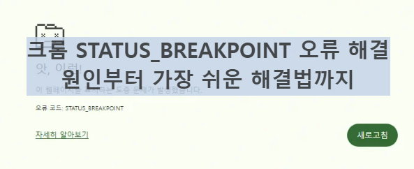 크롬 STATUS_BREAKPOINT 오류 해결