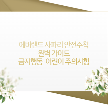 에버랜드 사파리 안전수칙 완벽 가이드 금지행동·어린이 주의사항