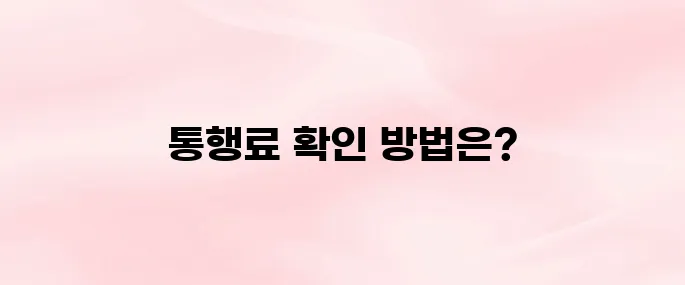 고속도로 통행료 홈페이지 바로가기
