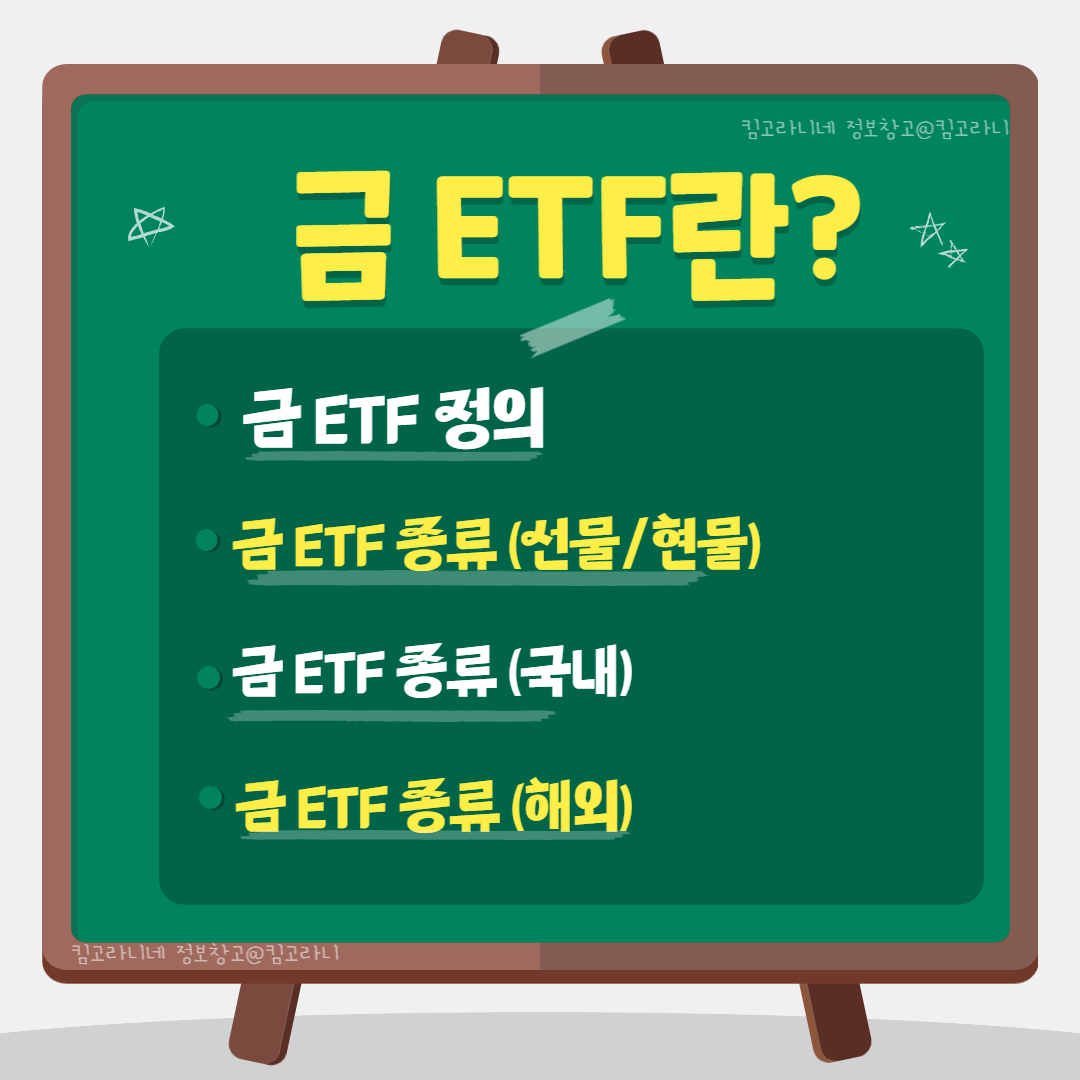 금 ETF 란? 금 ETF 종류? 주의사항?