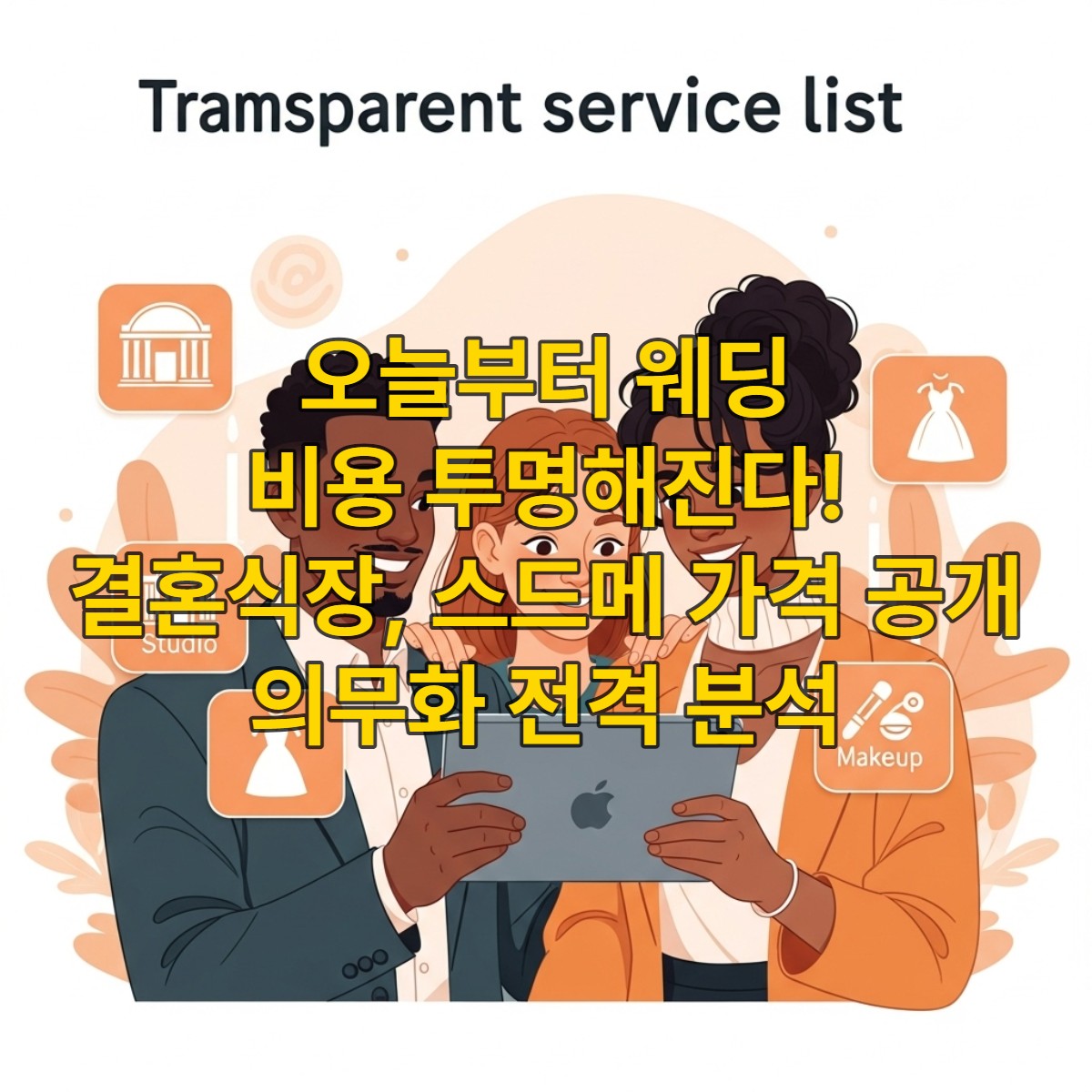 투명해진 가격표를 보며 행복하게 결혼 준비를 하는 예비 신혼부부의 모습