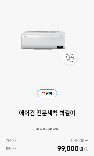 [삼성케어플러스] 에어컨 청소 비용 정보