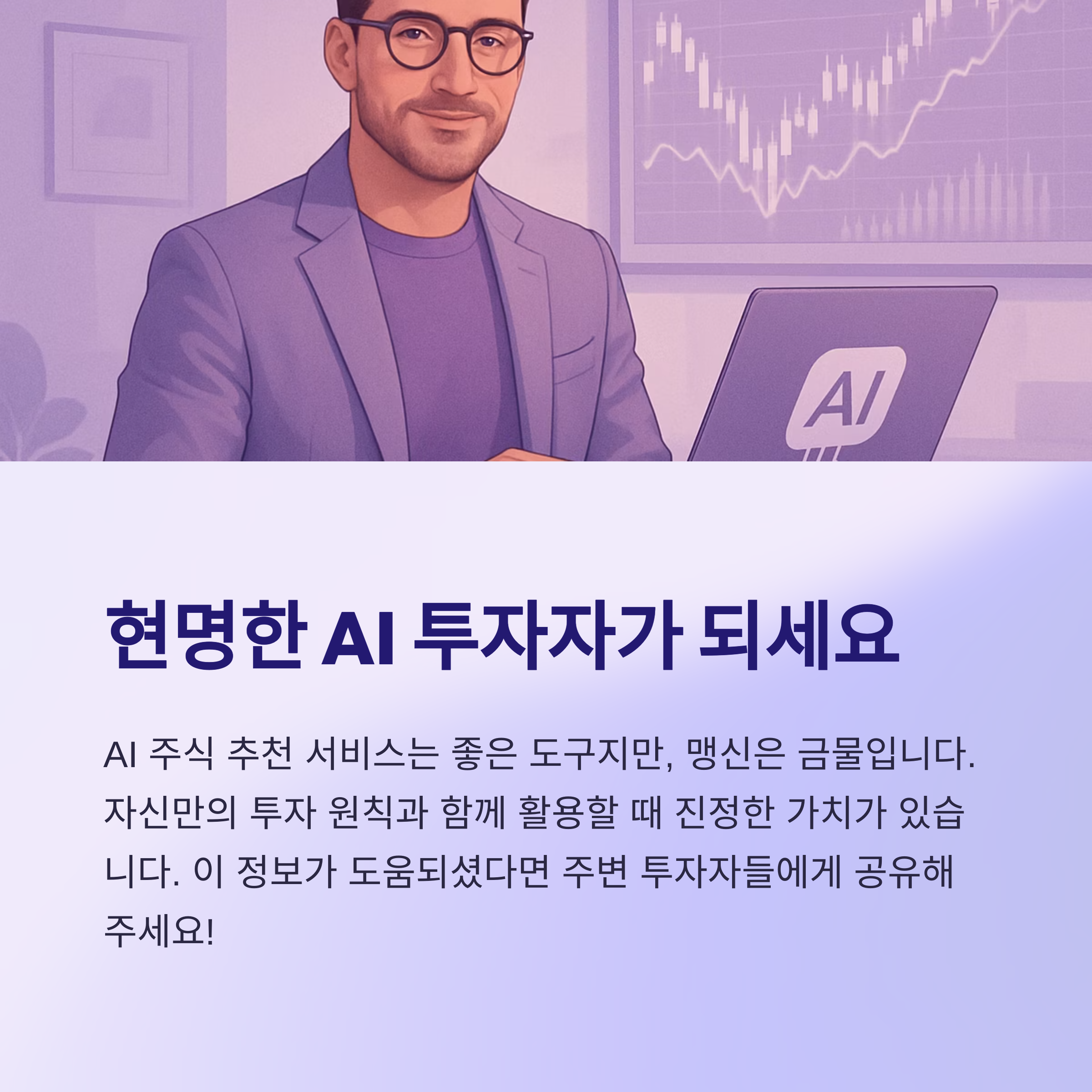 현명한 AI 투자자가 되세요