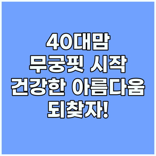 무궁핏, 40대 엄마의 건강한 아름다..