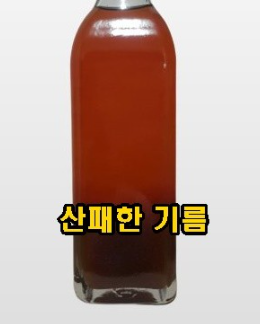 산패한 기름