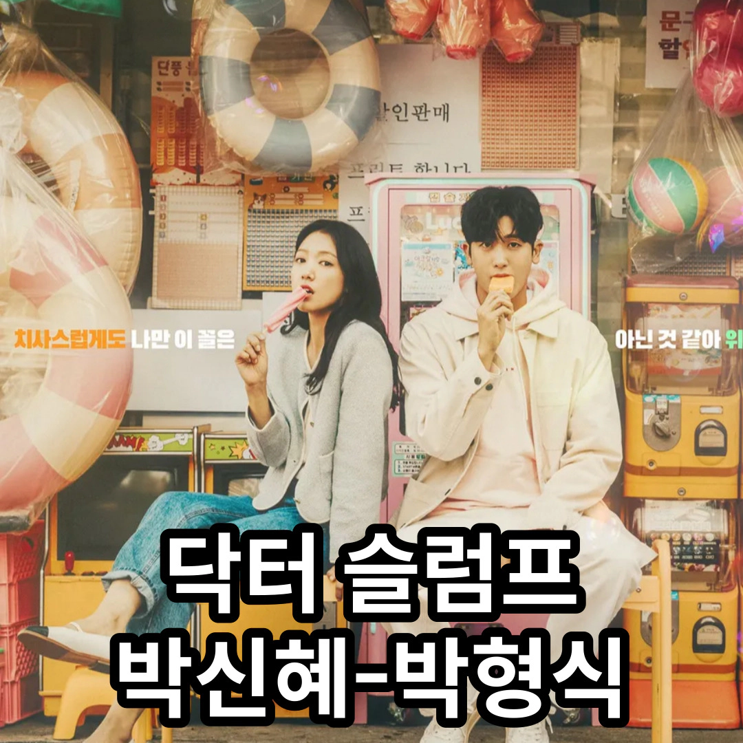 [닥터 슬럼프 출연진] 박형식-박신혜