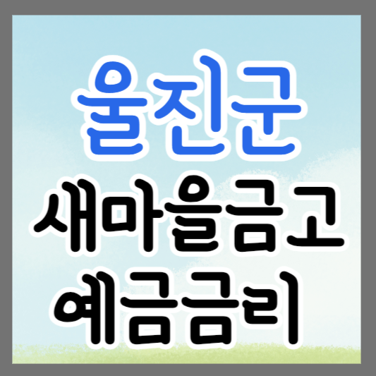 경북 울진군 새마을금고 정기예금 금리 높은 곳 추천 ❘ 금리비교 ❘ 특판 ❘ 적금금리