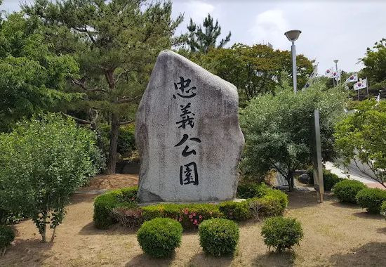 충의공원