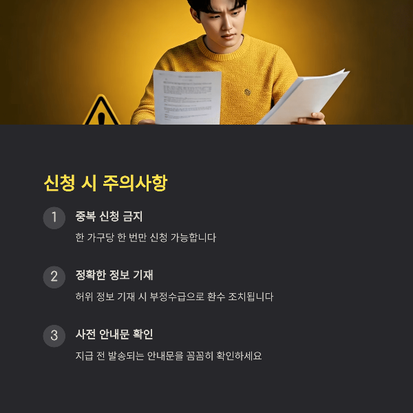 신청 시 주의사항
