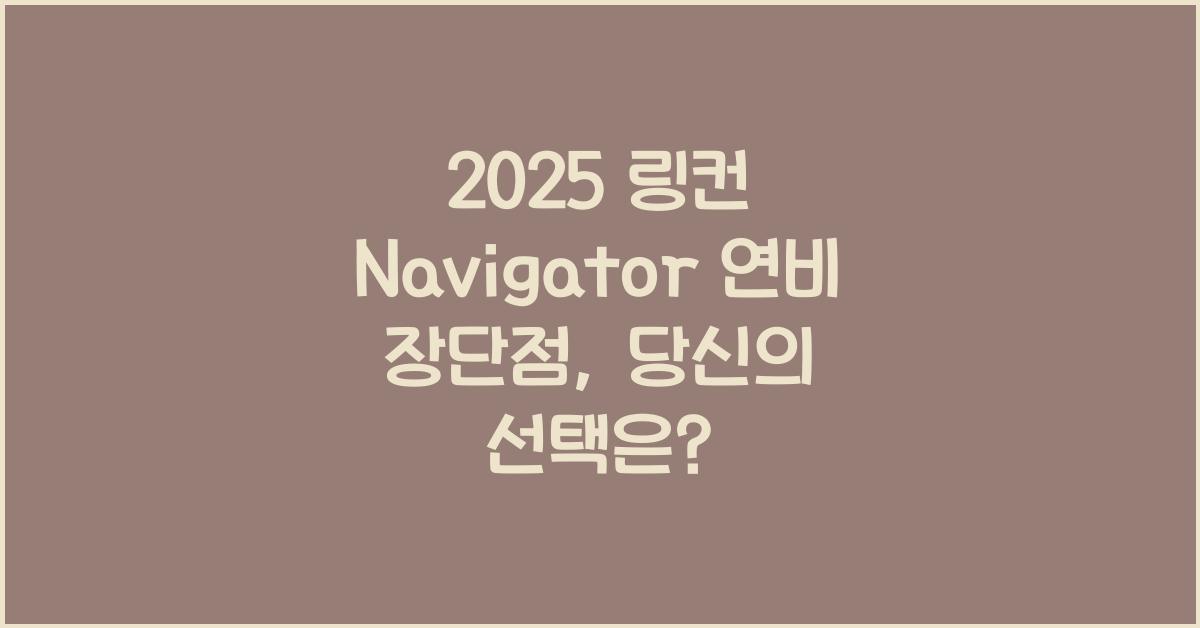 2025 링컨 Navigator 연비 장단점