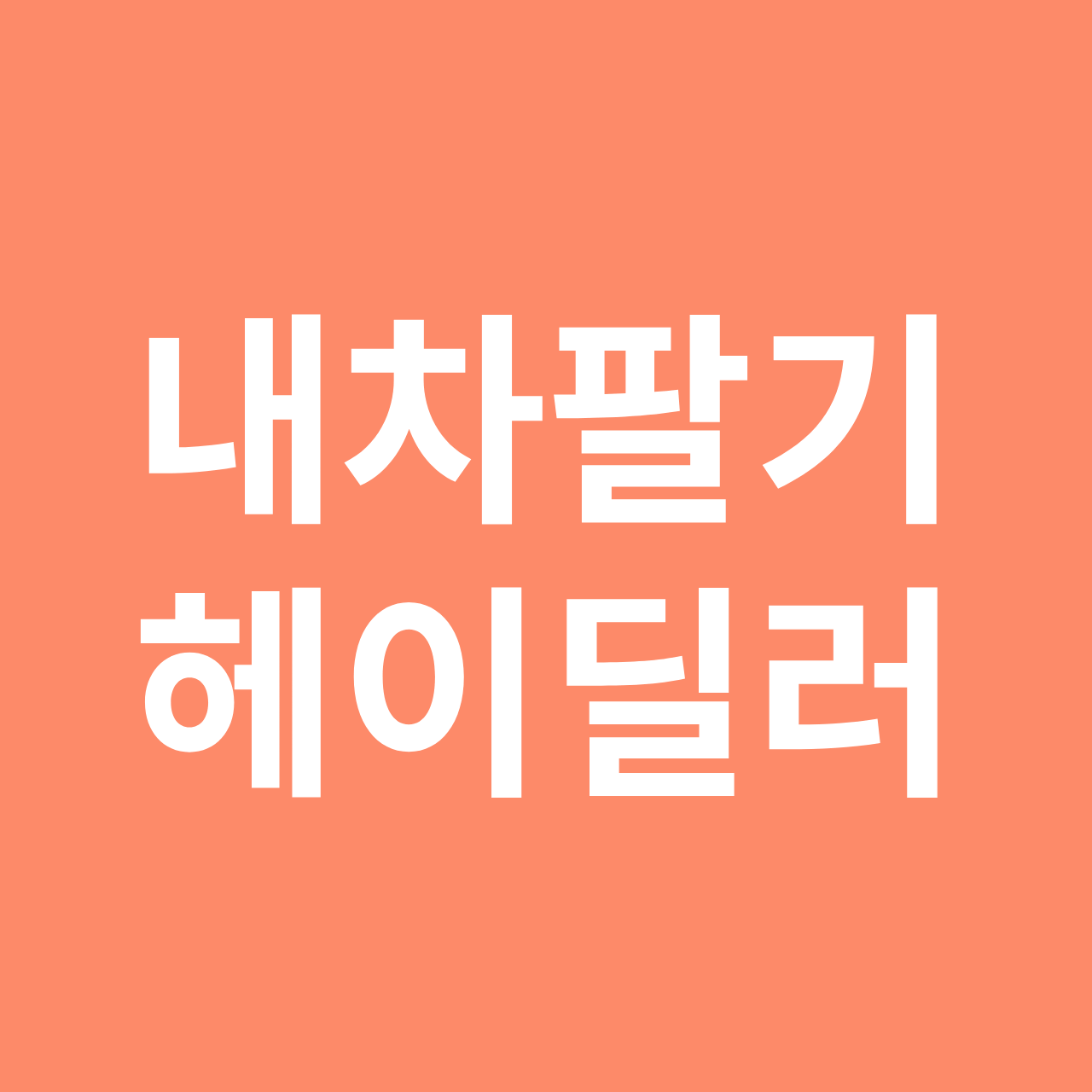 내차팔기 헤이딜러&#44; 중고차 판매 방법