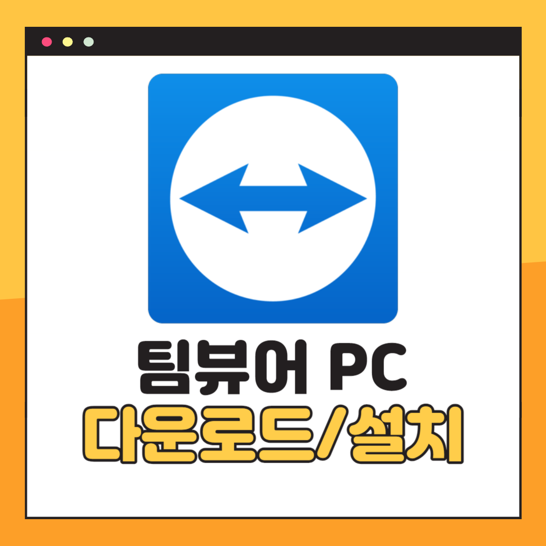 팀뷰어 다운로드