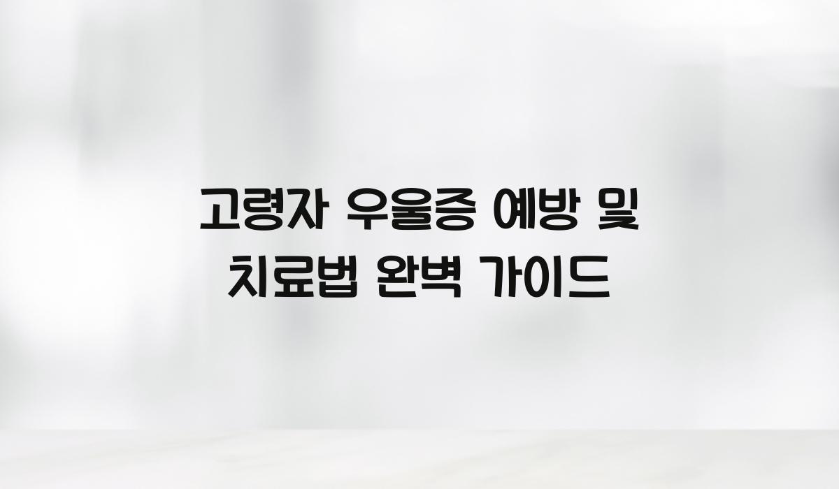 고령자 우울증 예방 및 치료법