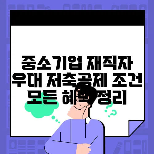 중소기업 재직자 우대 저축공제 조건 모든 혜택 정리