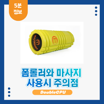 폼롤러와 마사지