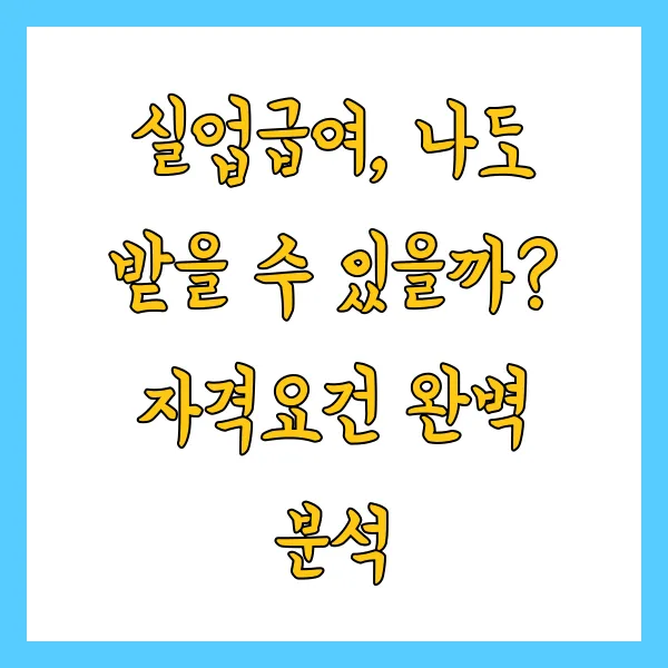60세 이상 실업급여 신청방법 및 과 자격은? 실업 시 꼭 확인하세요!