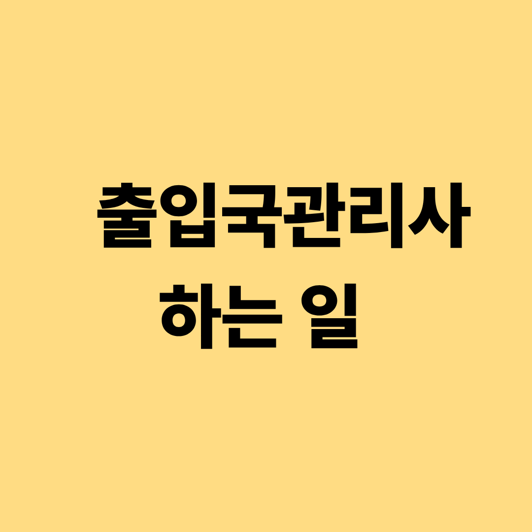 출입국관리사 실무 업무 설명 이미지