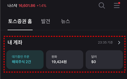 토스 증권 앱 홈페이지 사진