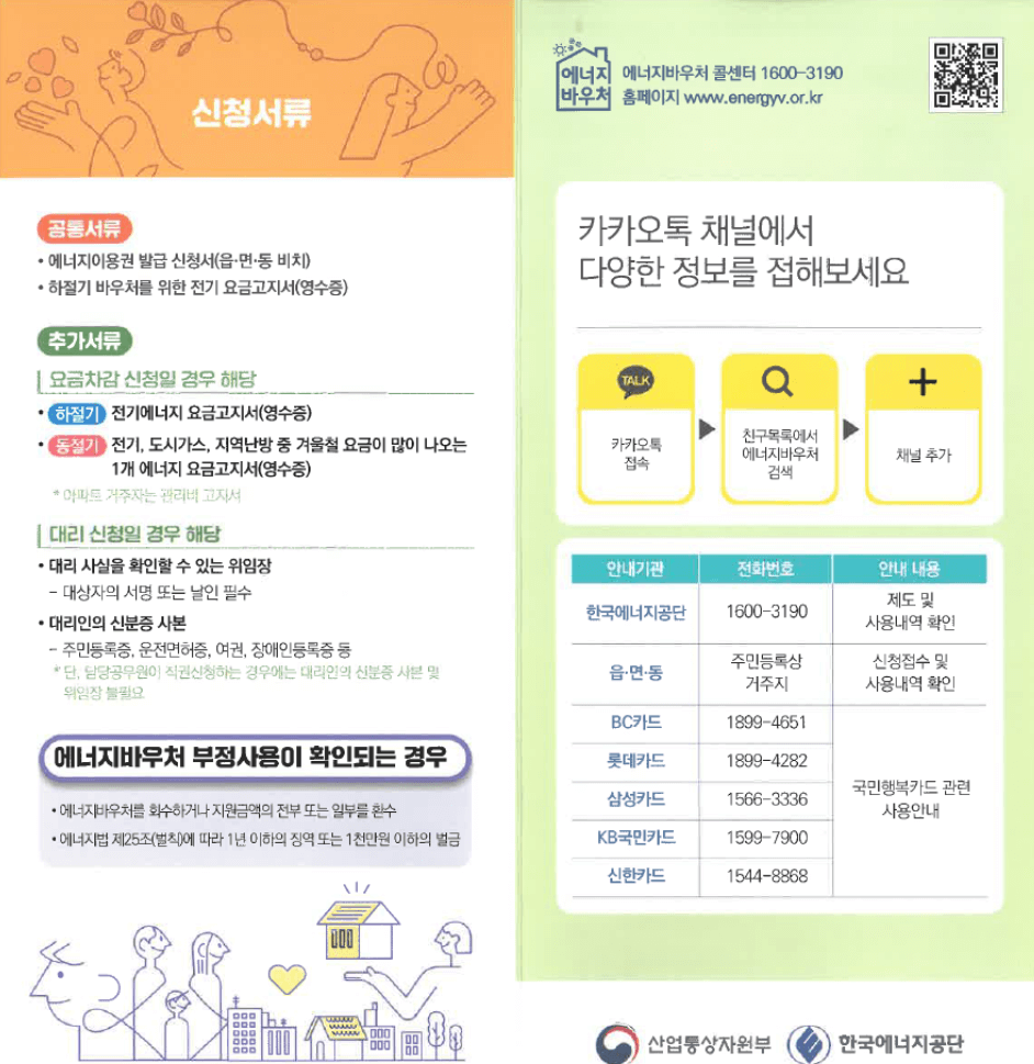 에너지 바우처 신청 방법 안내