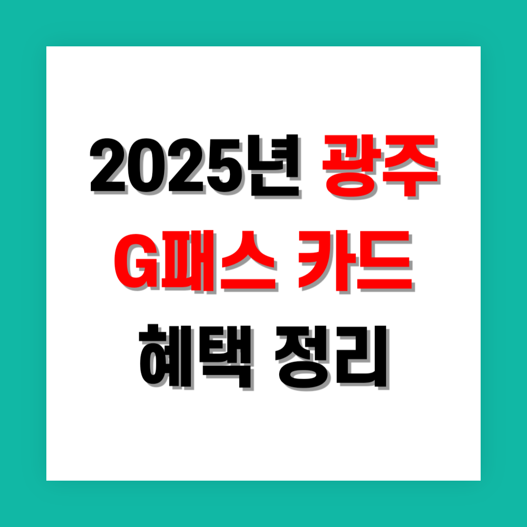 G패스 카드 혜택 썸네일