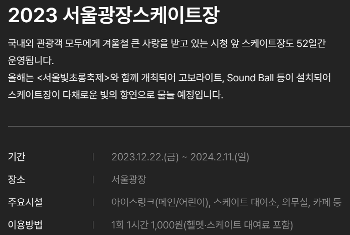 서울윈터페스타 2023 서울광장스케이트장