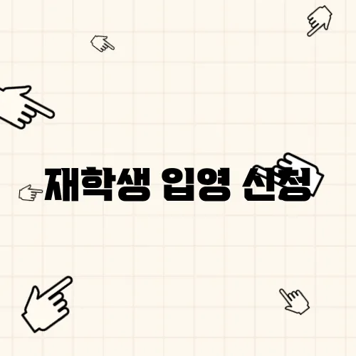 재학생 입영 신청