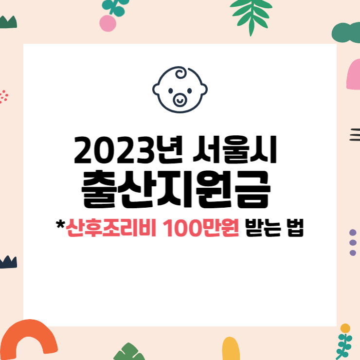 서울시출산지원금 산후조리비