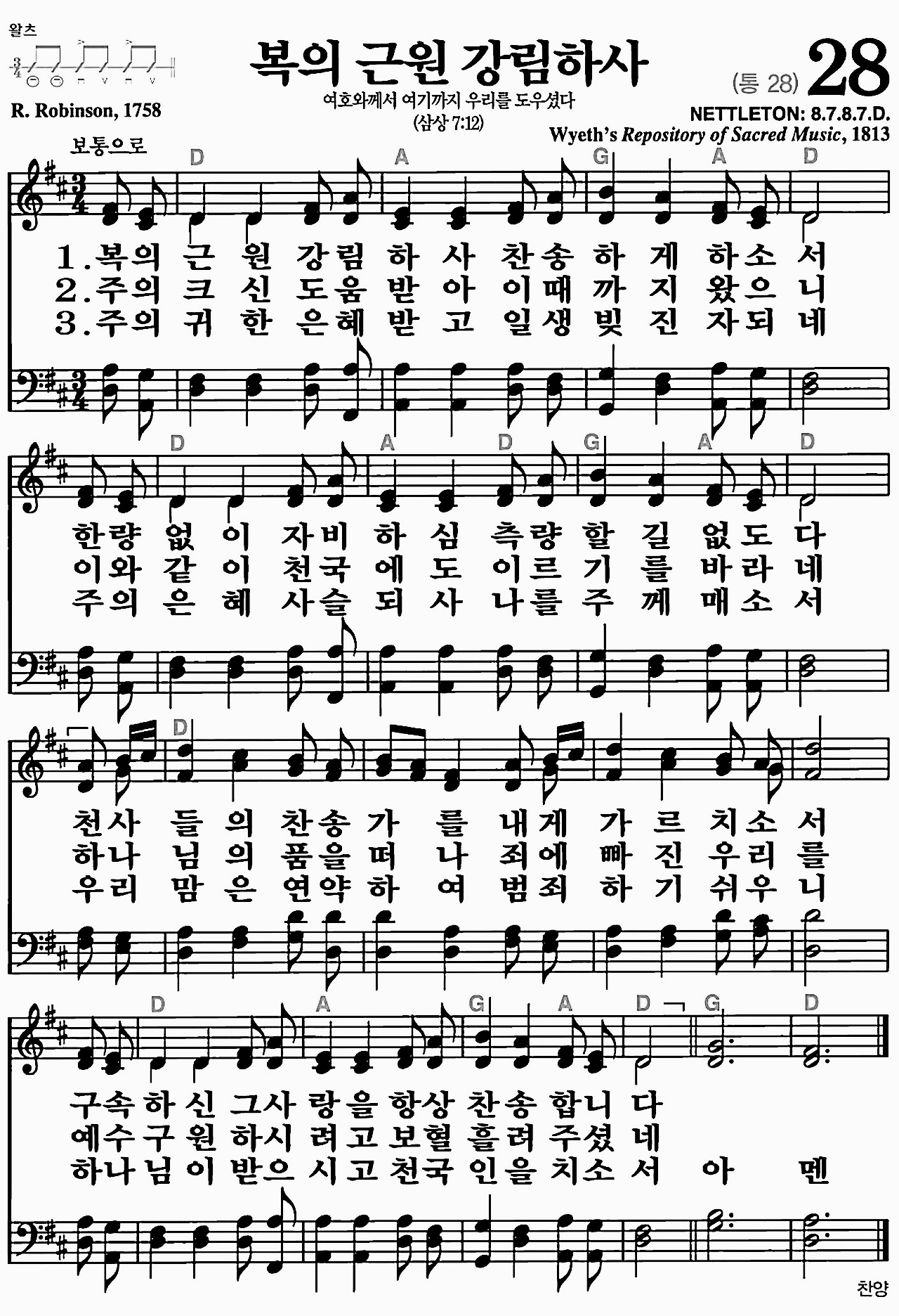 [찬송가] 28장 복의 근원 강림하사