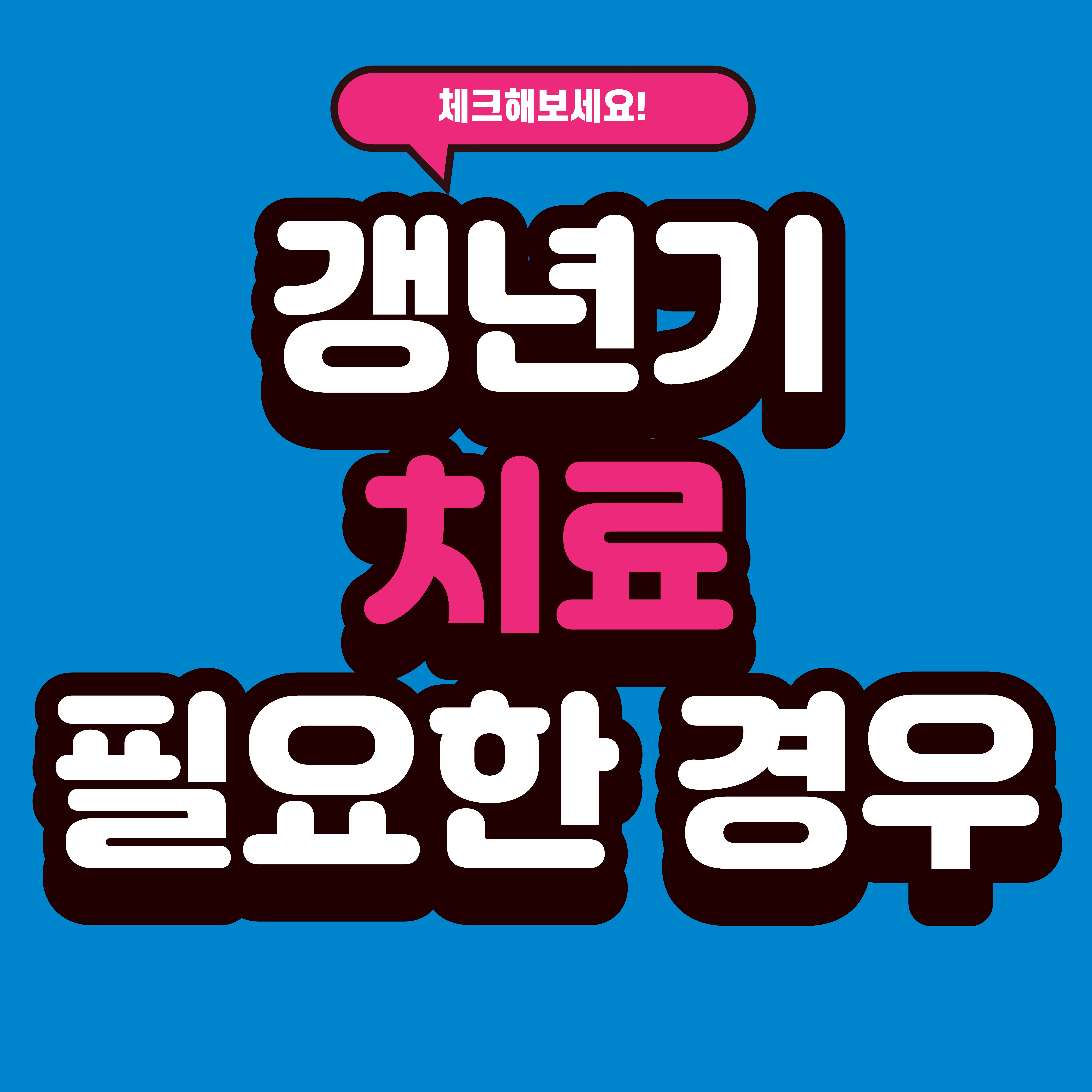 갱년기 증상, 치료 필요한 경우 5가지 신호 정리
