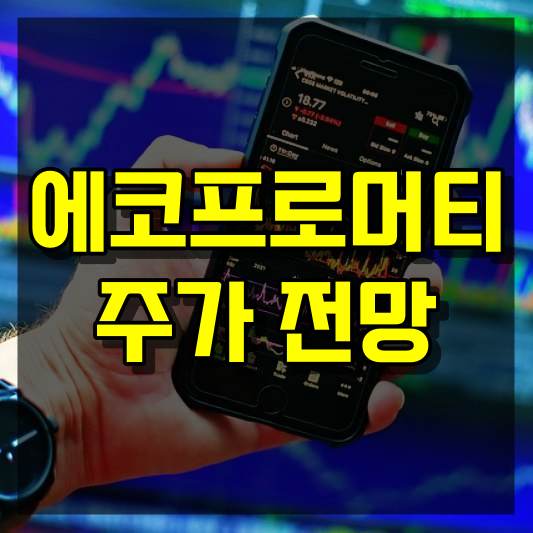 에코프로머티 주가 전망