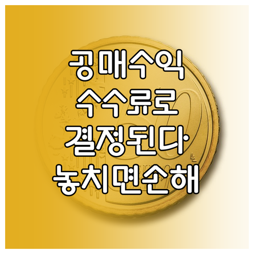 온비드 공매 수익률 높이는 등기 수수..