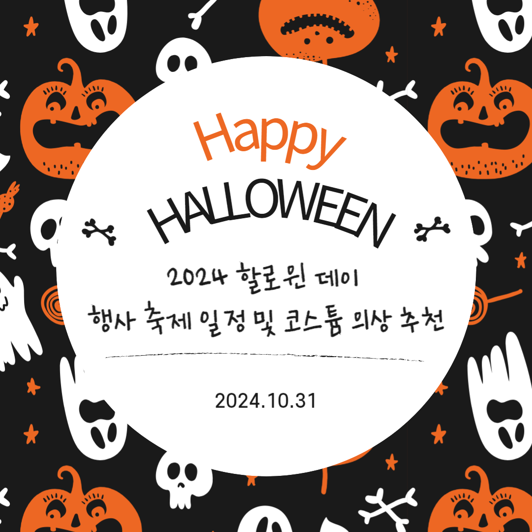 할로윈 데이 행사 축제 일정 및 코스튬 의상 추천