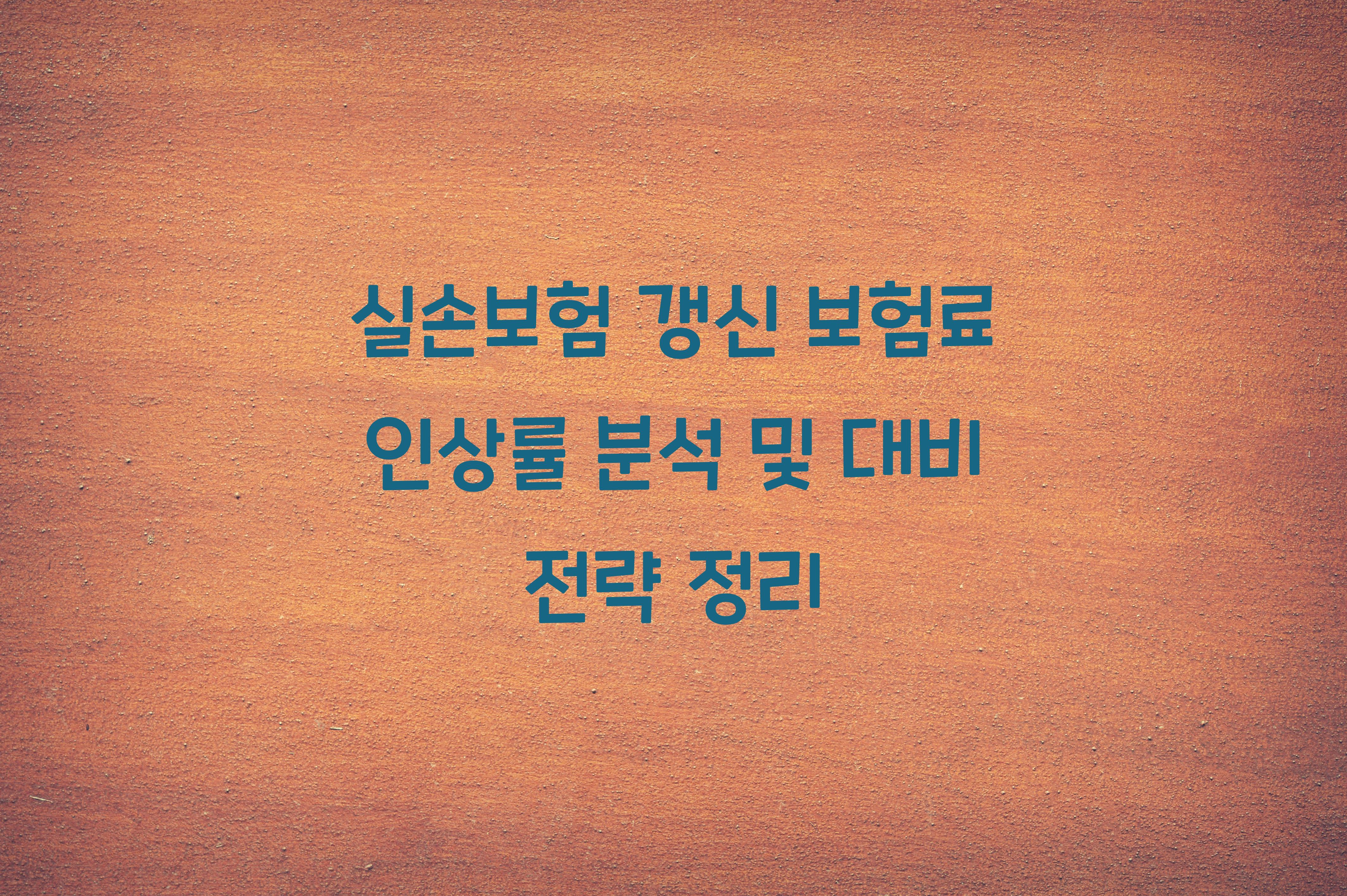 실손보험 갱신 보험료 인상률