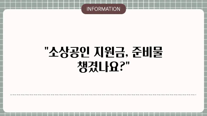 소상공인 정부지원금 신청: 필요한 서류 정리