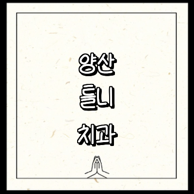 양산시 틀니 병원