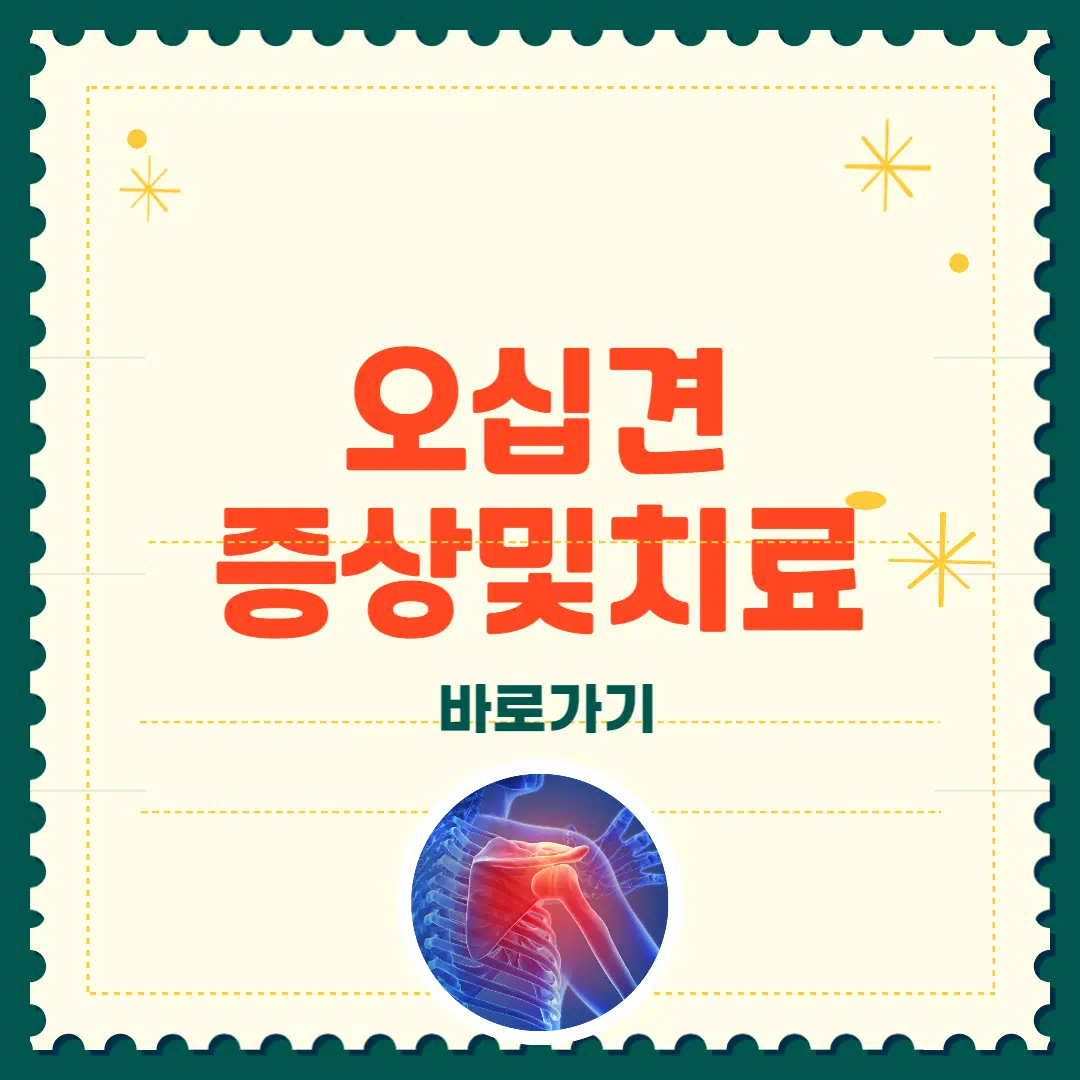 오십견 증상 및 치료 총정리