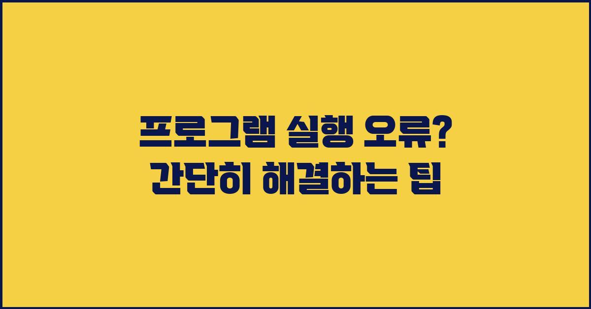 프로그램 실행 오류? 간단하게 해결해보자!