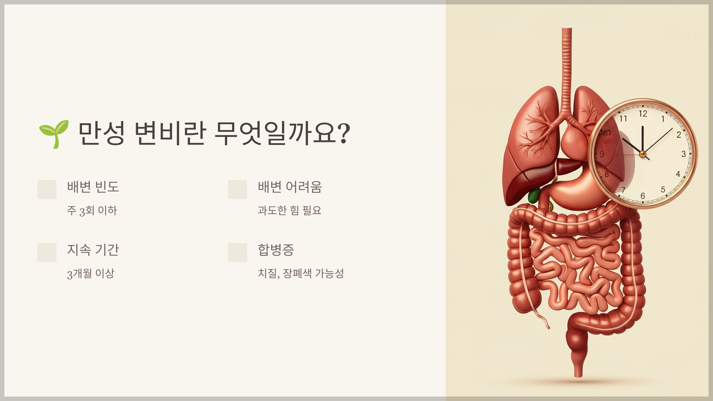 만성 변비란 무엇일까요?