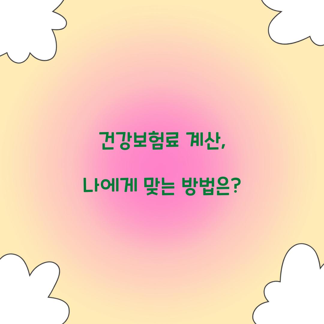 건강보험료 계산