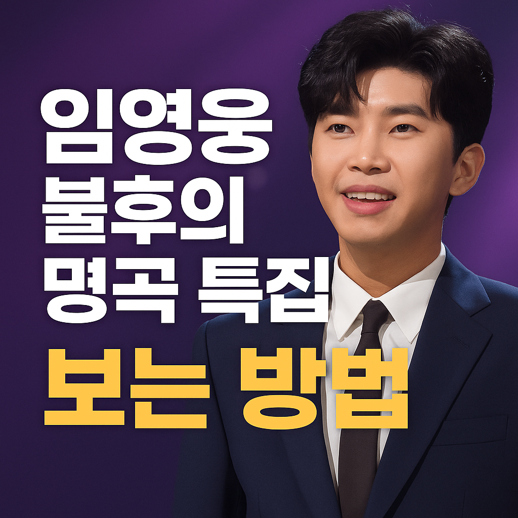 임영웅 ‘불후의 명곡’ 특집 본방송, OTT 웨이브 무료로 보는 방법