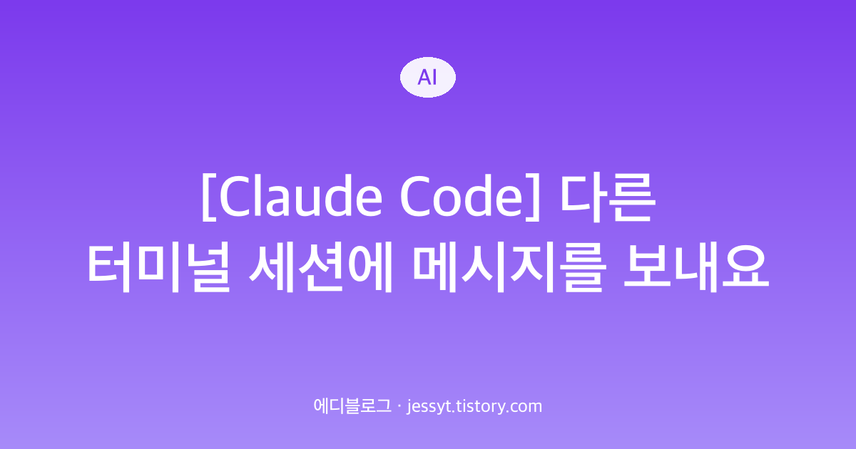 [Claude Code] 다른 터미널 세션에 메시지를 보내요