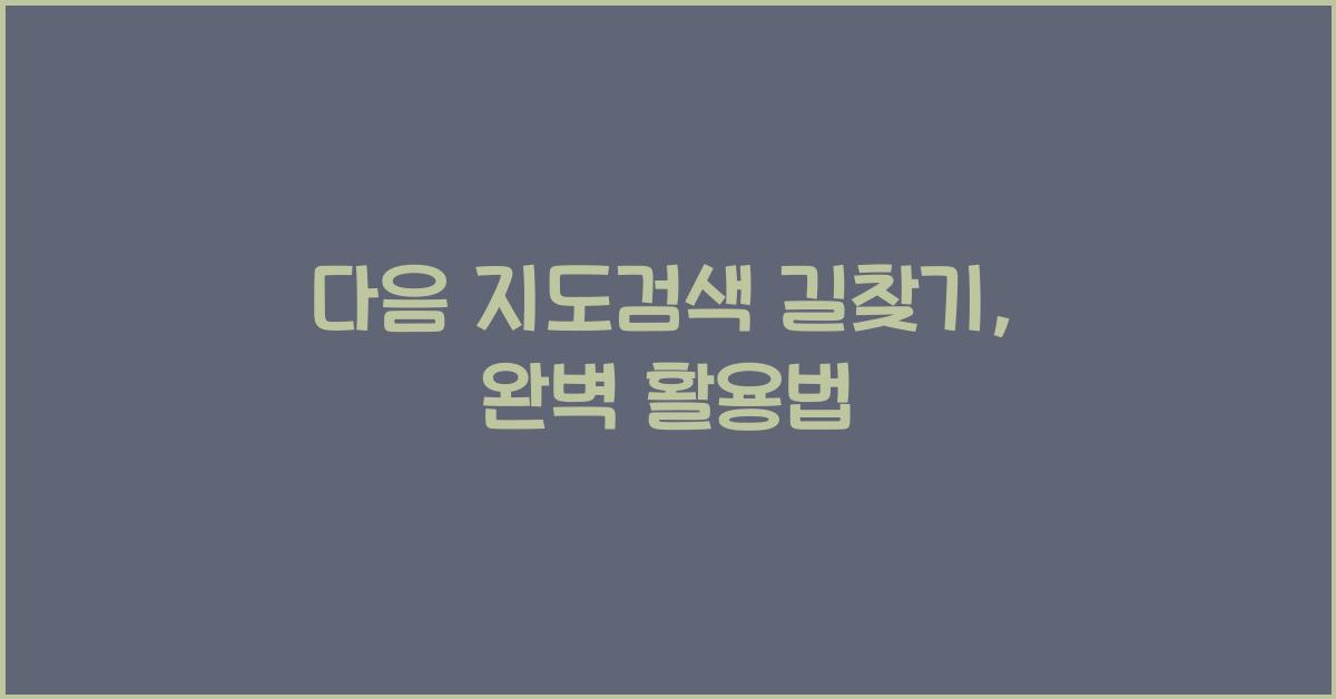 다음 지도검색 길찾기