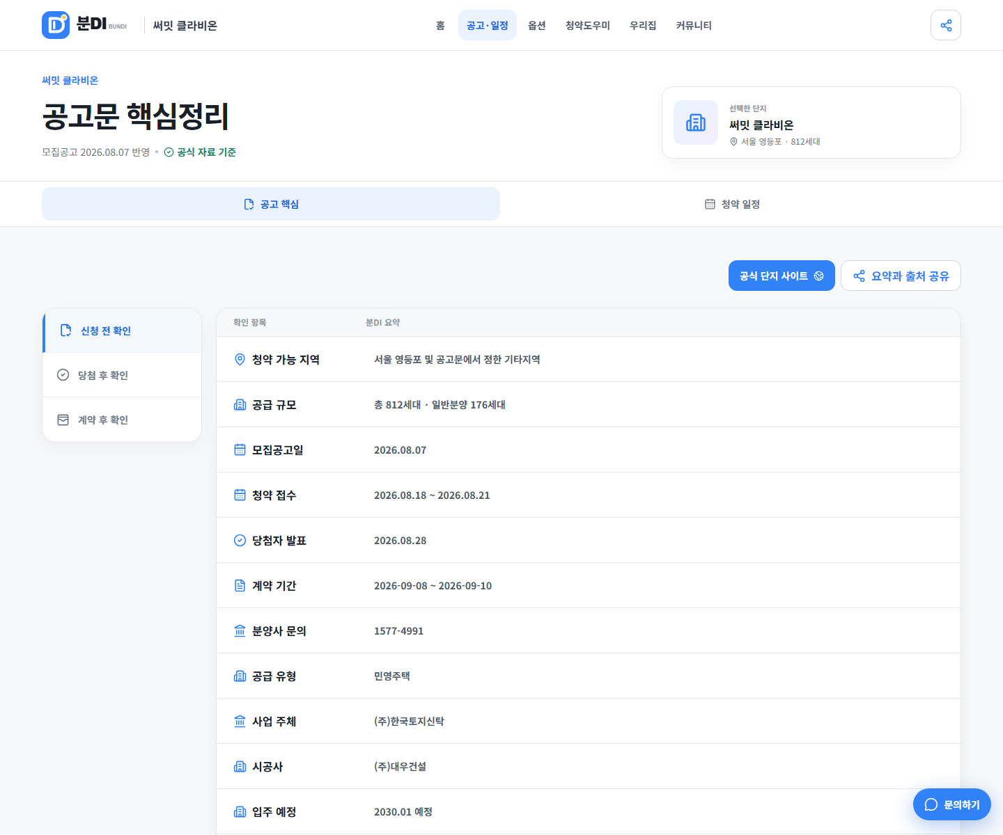 써밋 클라비온의 총단지세대와 일반분양 물량, 접수와 발표일을 정리한 분DI 공고 핵심 화면