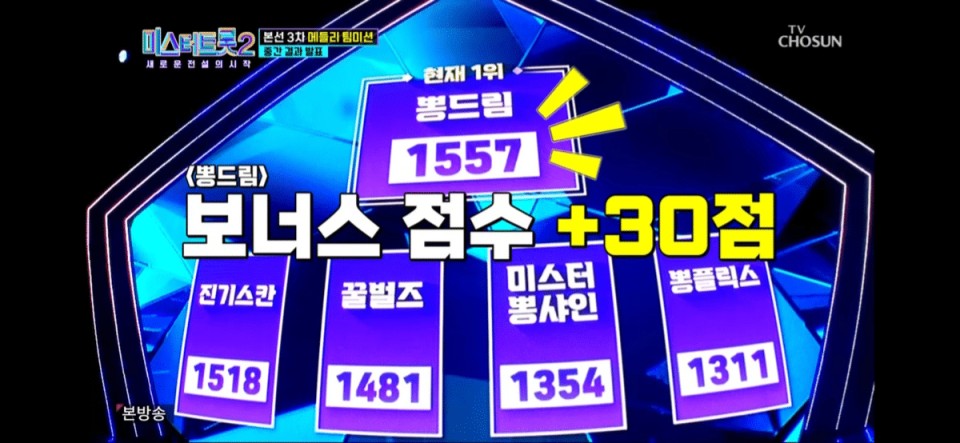 미스터트롯2 팀미션 대결 다시보기