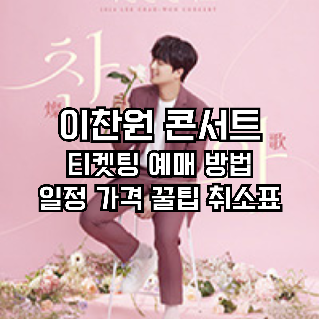 2024 이찬원 콘서트 티켓팅 예매 방법 일정 가격 꿀팁 취소표 가이드