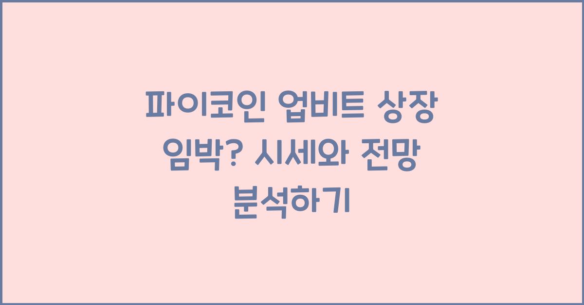 파이코인 업비트 상장