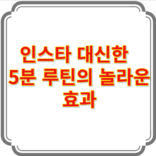 인스타 대신 실천한 루틴 하나, 삶의 질이 달라졌다