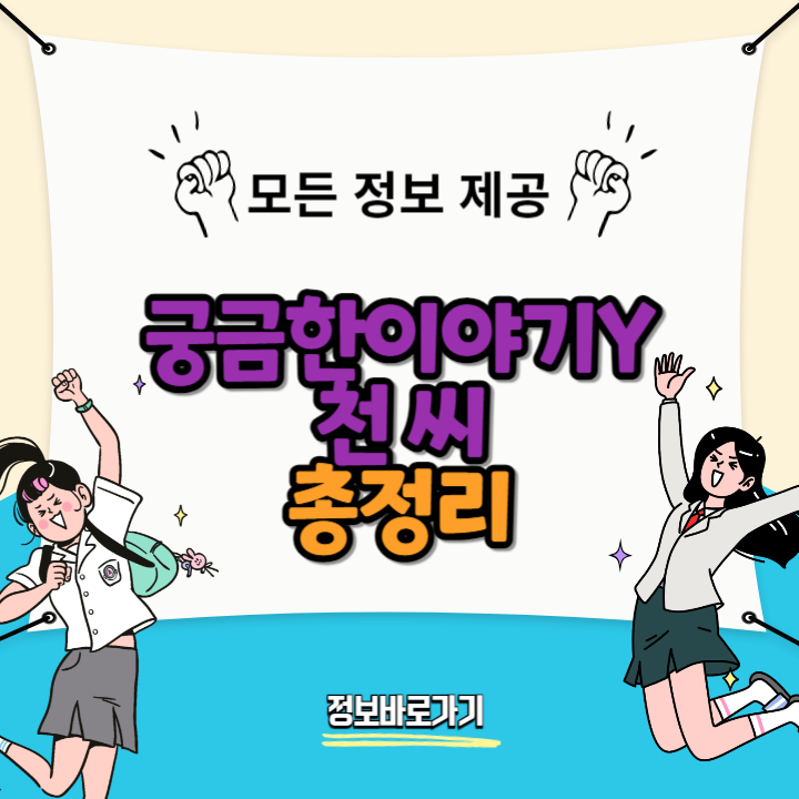 궁금한이야기Y천씨