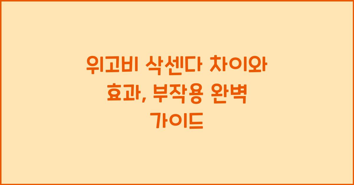 위고비 삭센다 차이