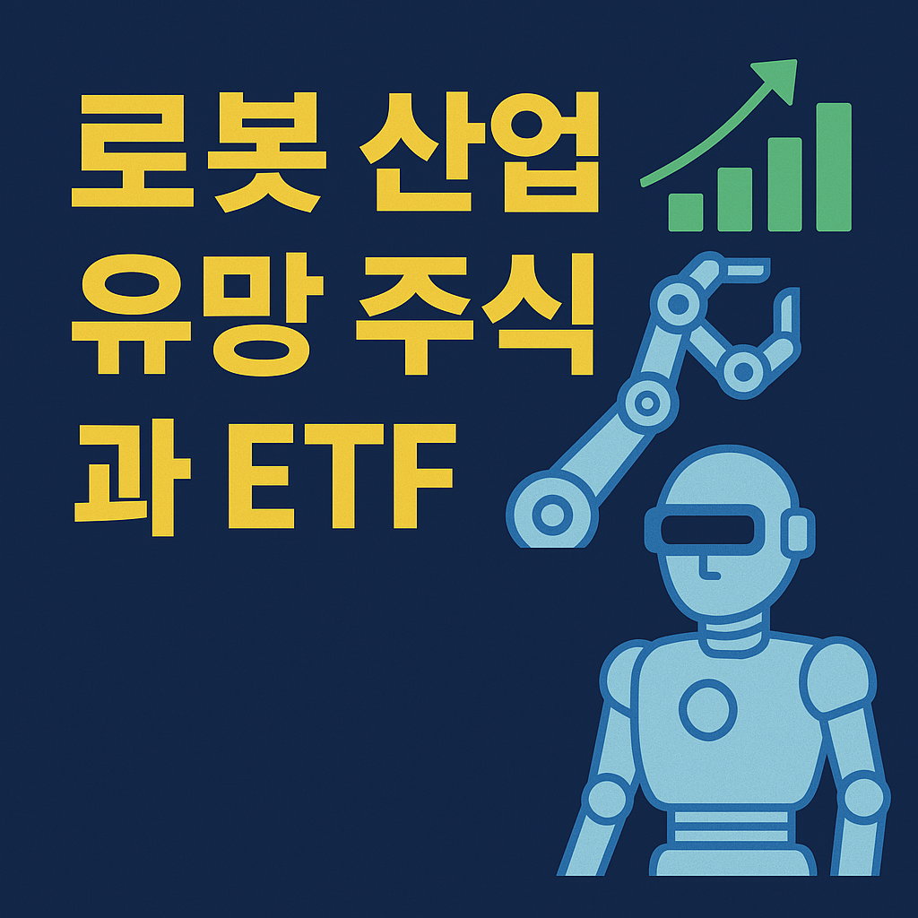 로봇 산업 관련 미국과 한국의 유망 주식 및 ETF 정보를 요약한 투자 인포그래픽
